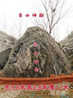 泰山  奇石  景观石，  别墅  庭院用石，  门牌石，  各类工程用石，承接各类造型石。园林景观石