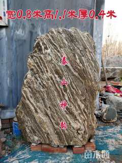 泰山 奇石 景观石, 别墅 庭院用石, 门牌石, 各类工程用石,承接各类造型石。园林景观石